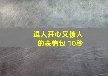 逗人开心又撩人的表情包 10秒